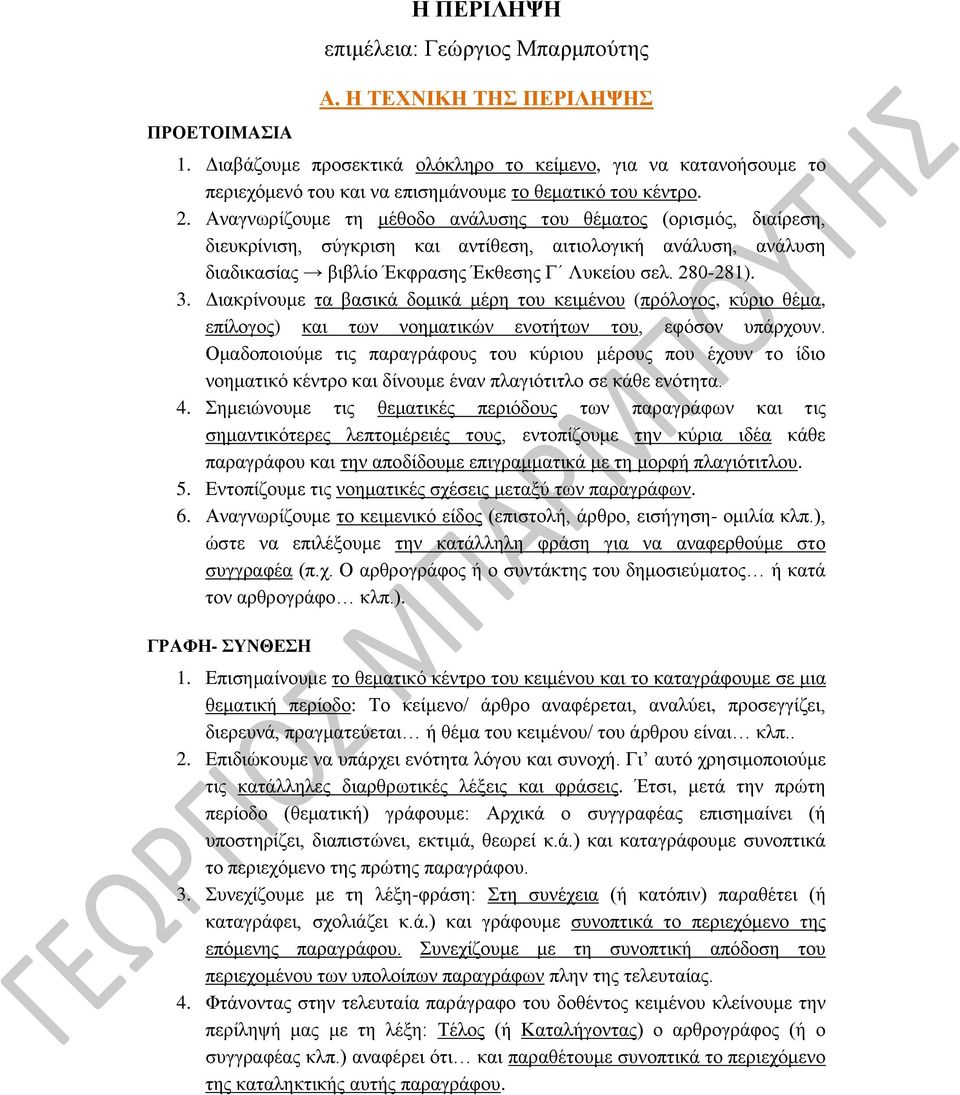 Αναγνωρίζουμε τη μέθοδο ανάλυσης του θέματος (ορισμός, διαίρεση, διευκρίνιση, σύγκριση και αντίθεση, αιτιολογική ανάλυση, ανάλυση διαδικασίας βιβλίο Έκφρασης Έκθεσης Γ Λυκείου σελ. 280-281). 3.
