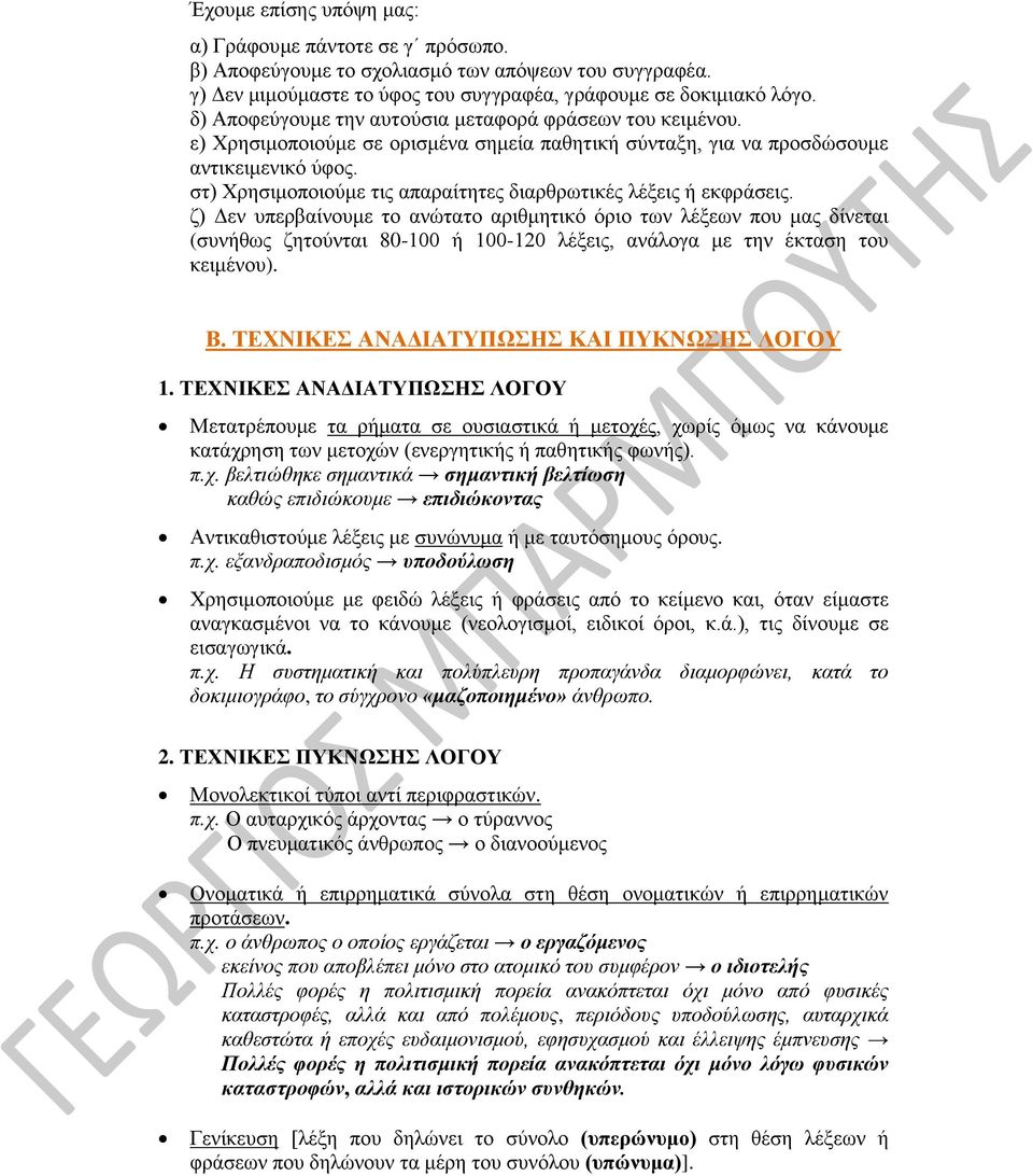 στ) Χρησιμοποιούμε τις απαραίτητες διαρθρωτικές λέξεις ή εκφράσεις.