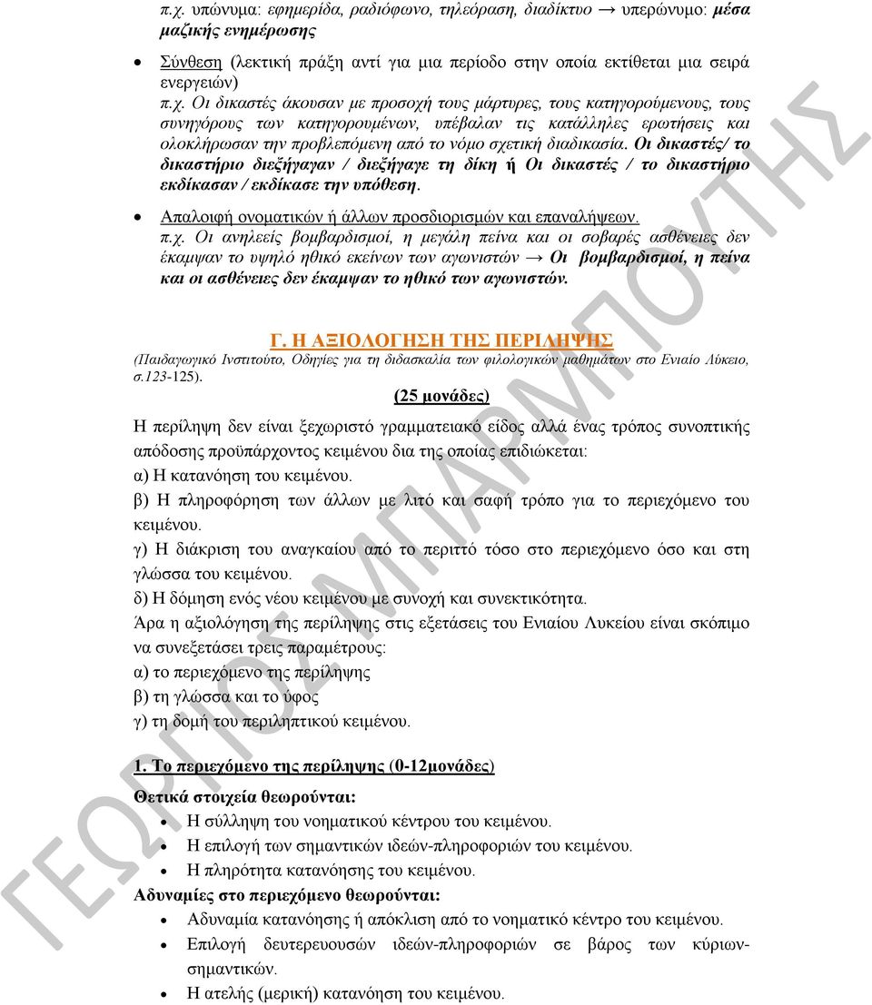 Οι δικαστές/ το δικαστήριο διεξήγαγαν / διεξήγαγε τη δίκη ή Οι δικαστές / το δικαστήριο εκδίκασαν / εκδίκασε την υπόθεση. Απαλοιφή ονοματικών ή άλλων προσδιορισμών και επαναλήψεων. π.χ.