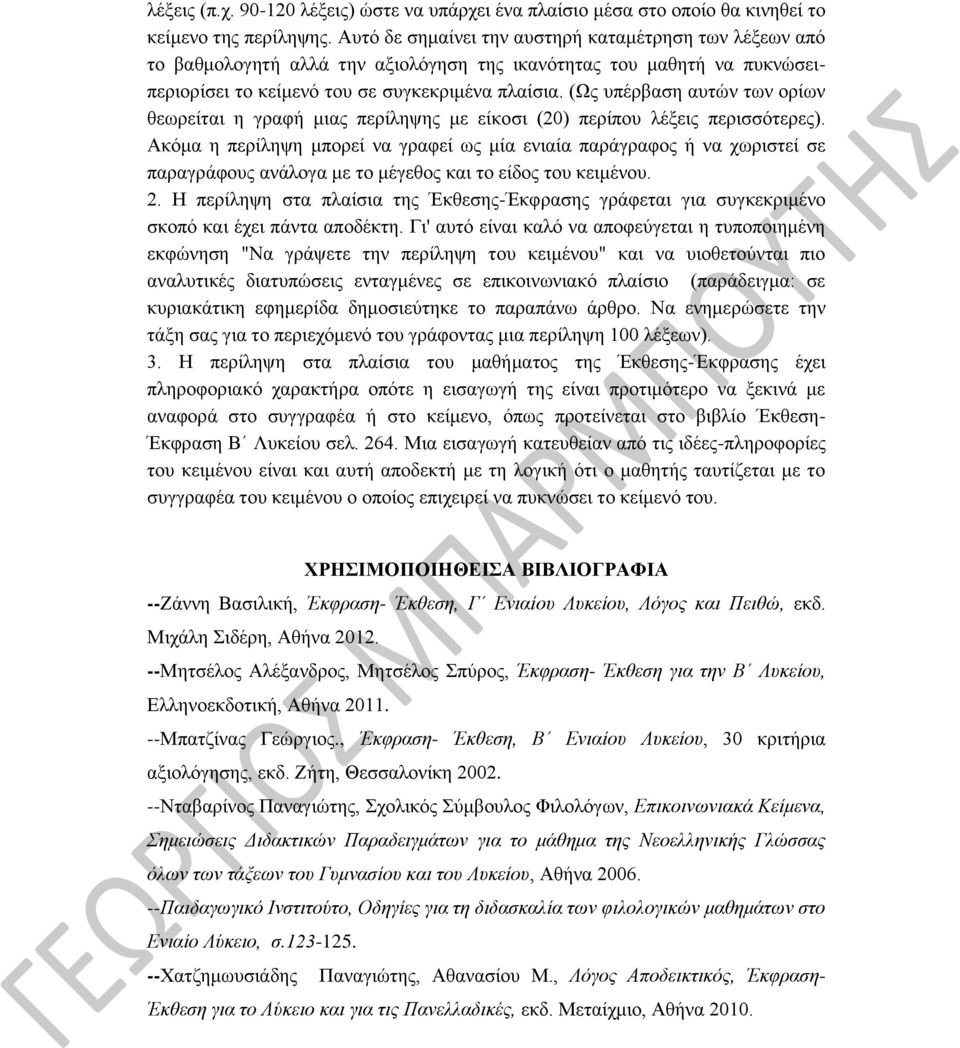(Ως υπέρβαση αυτών των ορίων θεωρείται η γραφή μιας περίληψης με είκοσι (20) περίπου λέξεις περισσότερες).