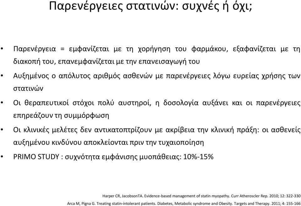 αντικατοπτρίζουν με ακρίβεια την κλινική πράξη: οι ασθενείς αυξημένου κινδύνου αποκλείονται πριν την τυχαιοποίηση PRIMO STUDY : συχνότητα εμφάνισης μυοπάθειας: 10%-15% Harper CR, JacobsonTA.