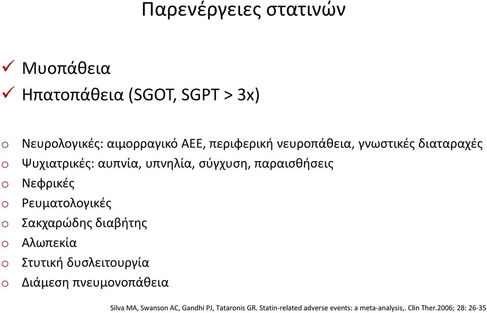 Νεφρικές Ρευματολογικές Σακχαρώδης διαβήτης Αλωπεκία Στυτική δυσλειτουργία Διάμεση πνευμονοπάθεια Silva