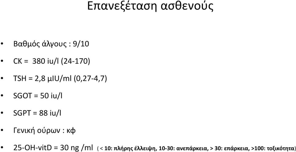 88 iu/l Γενική ούρων : κφ 25-OH-vitD = 30 ng /ml ( < 10: