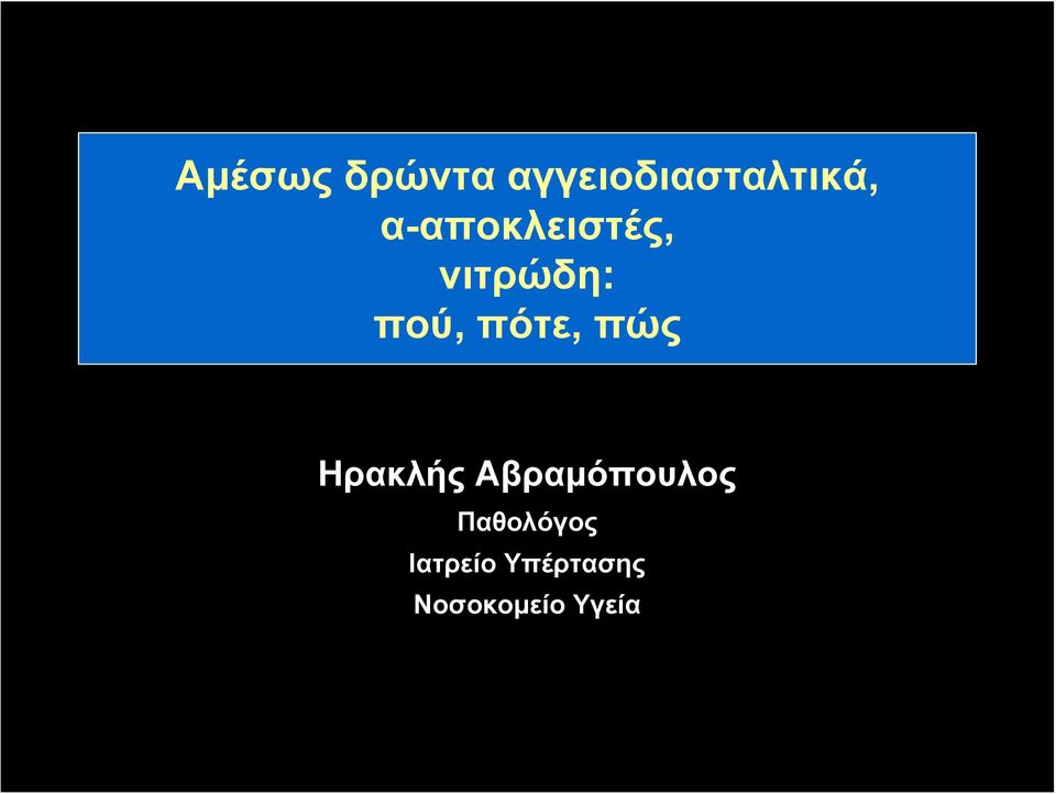 πώς Ηρακλής Αβραμόπουλος Παθολόγος
