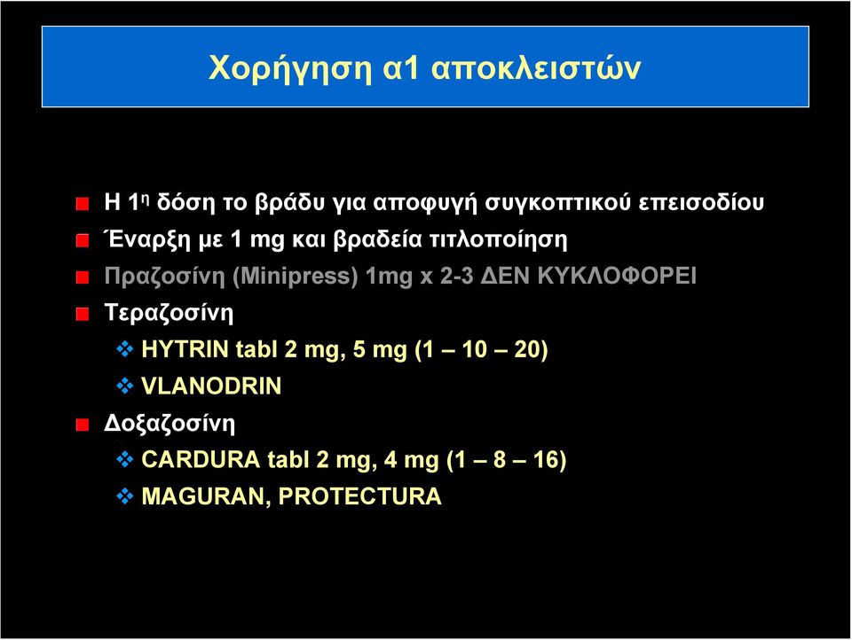 (Minipress) 1mg x 2-3 ΔΕΝ ΚΥΚΛΟΦΟΡΕΙ Τεραζοσίνη HYTRIN tabl 2 mg, 5 mg