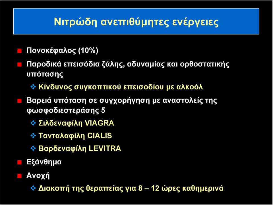 σε συγχορήγηση με αναστολείς της φωσφοδιεστεράσης 5 Σιλδεναφίλη VIAGRA Τανταλαφίλη
