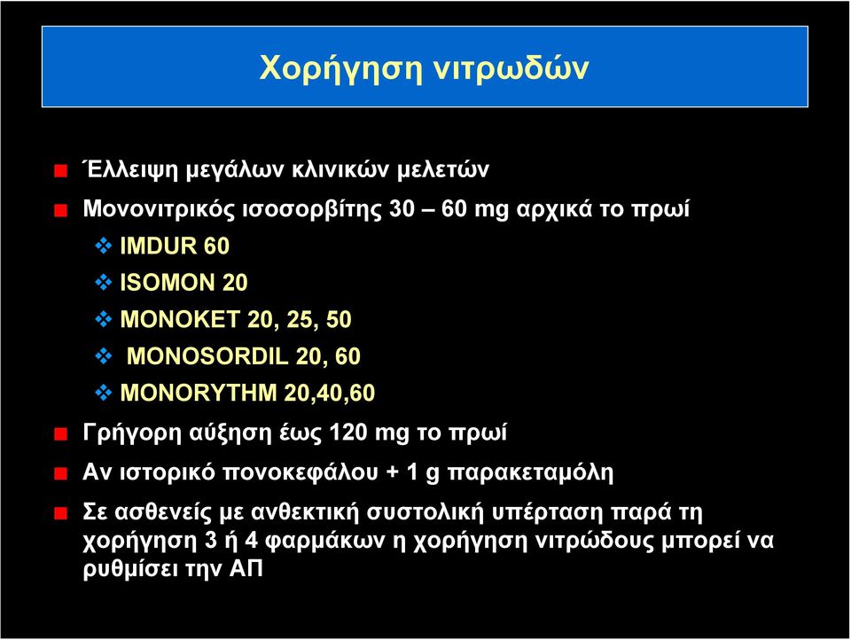αύξηση έως 120 mg το πρωί Αν ιστορικό πονοκεφάλου + 1 g παρακεταμόλη Σε ασθενείς με ανθεκτική