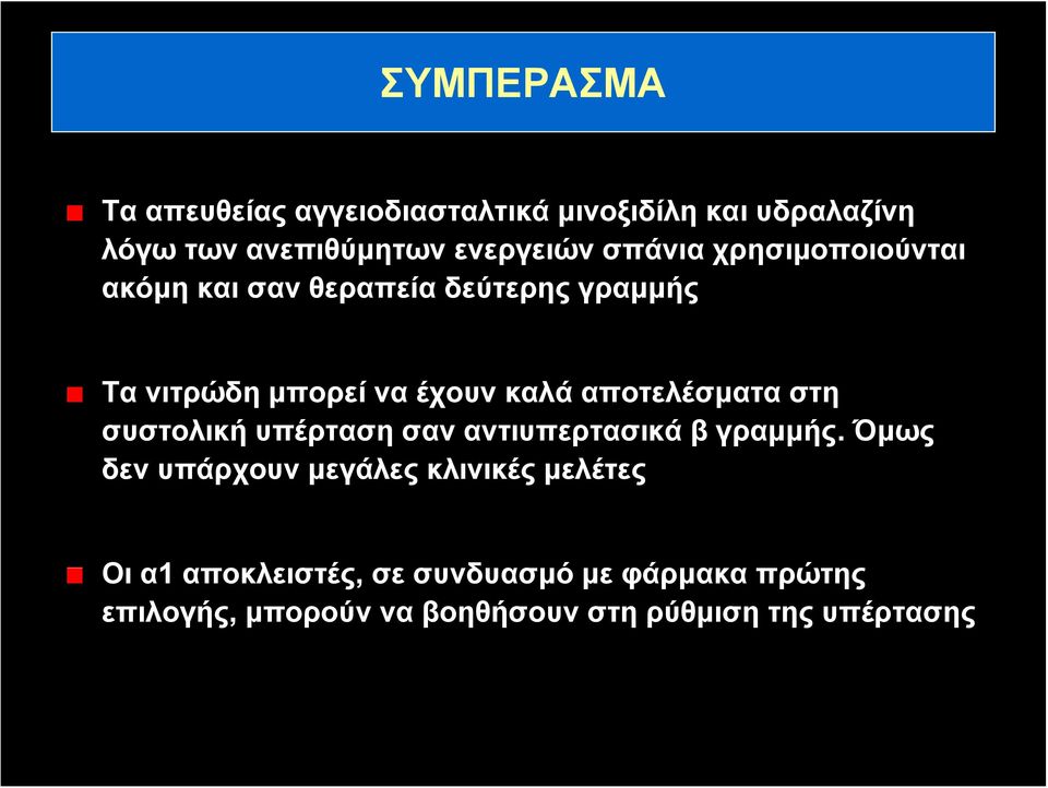 αποτελέσματα στη συστολικήυπέρτασησαναντιυπερτασικάβγραμμής.