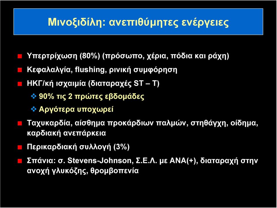 υποχωρεί Ταχυκαρδία, αίσθημα προκάρδιων παλμών, στηθάγχη, οίδημα, καρδιακή ανεπάρκεια Περικαρδιακή