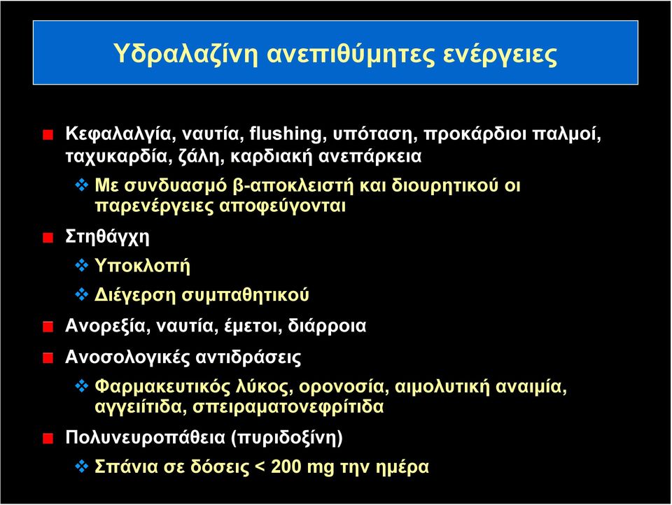 Διέγερση συμπαθητικού Ανορεξία, ναυτία, έμετοι, διάρροια Ανοσολογικές αντιδράσεις Φαρμακευτικός λύκος,