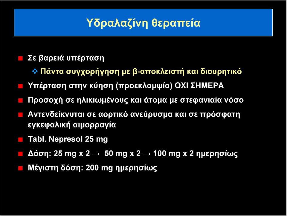 στεφανιαία νόσο Αντενδείκνυται σε αορτικό ανεύρυσμα και σε πρόσφατη εγκεφαλική αιμορραγία