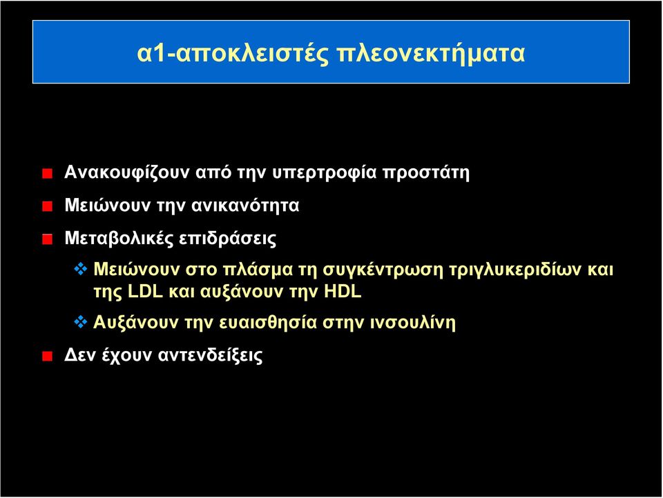 στο πλάσμα τη συγκέντρωση τριγλυκεριδίων και της LDL και αυξάνουν
