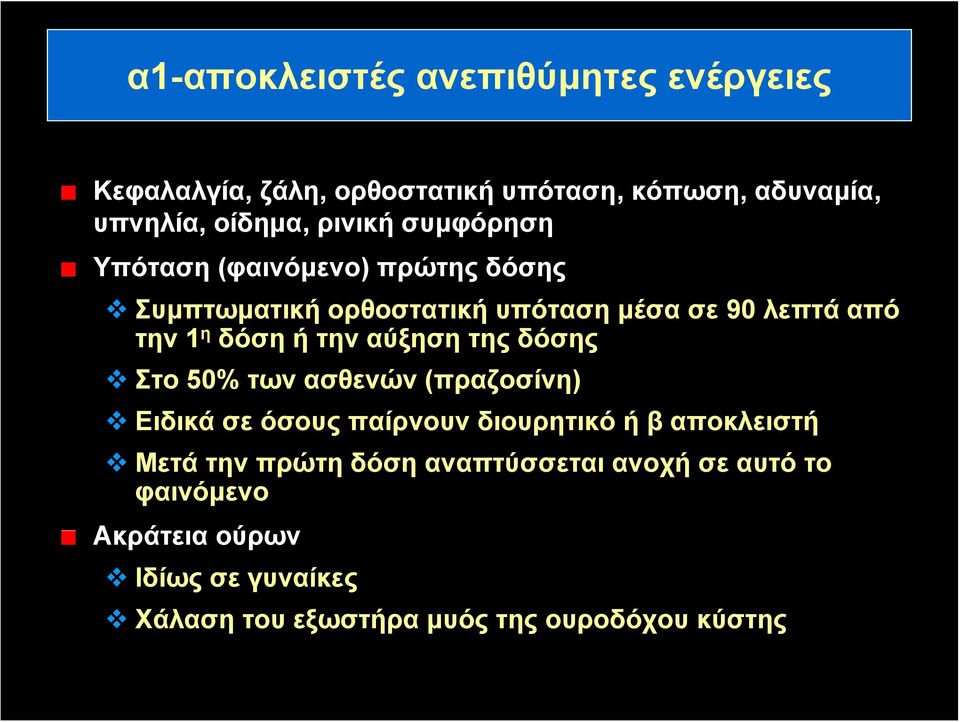 αύξηση της δόσης Στο 50% των ασθενών (πραζοσίνη) Ειδικά σε όσους παίρνουν διουρητικό ή β αποκλειστή Μετά την πρώτη