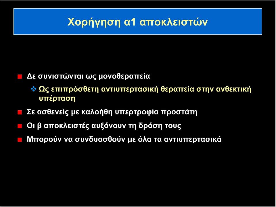 Σε ασθενείς με καλοήθη υπερτροφία προστάτη Οι β αποκλειστές