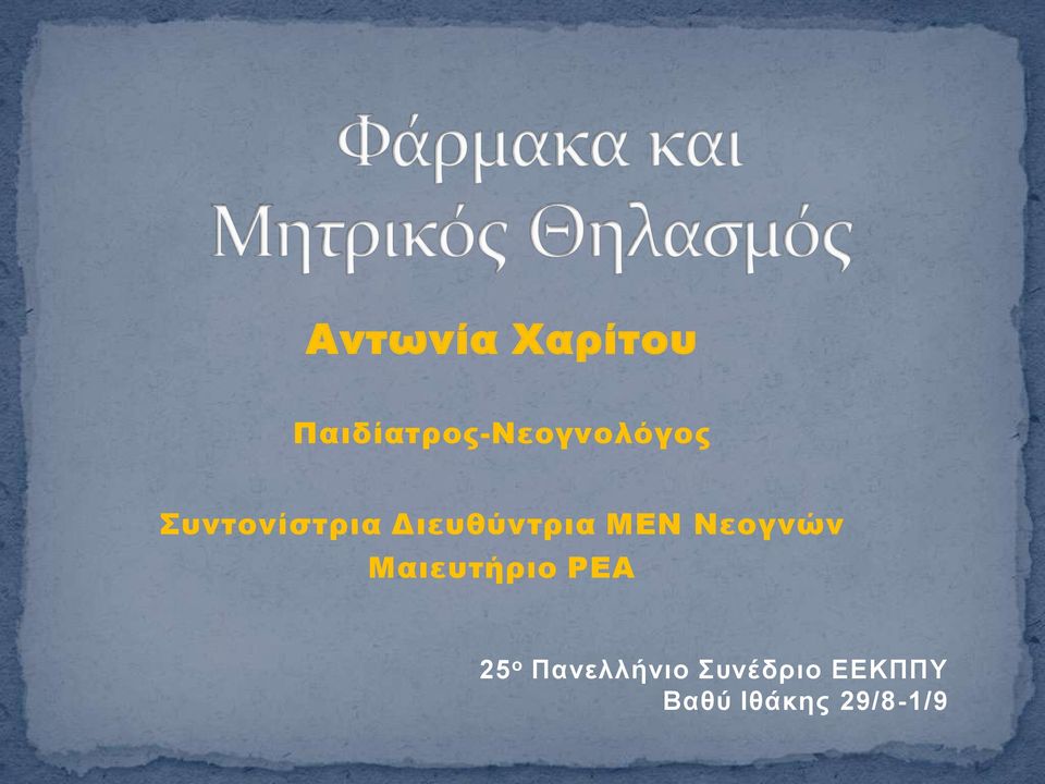 Διευθύντρια ΜΕΝ Νεογνών Μαιευτήριο