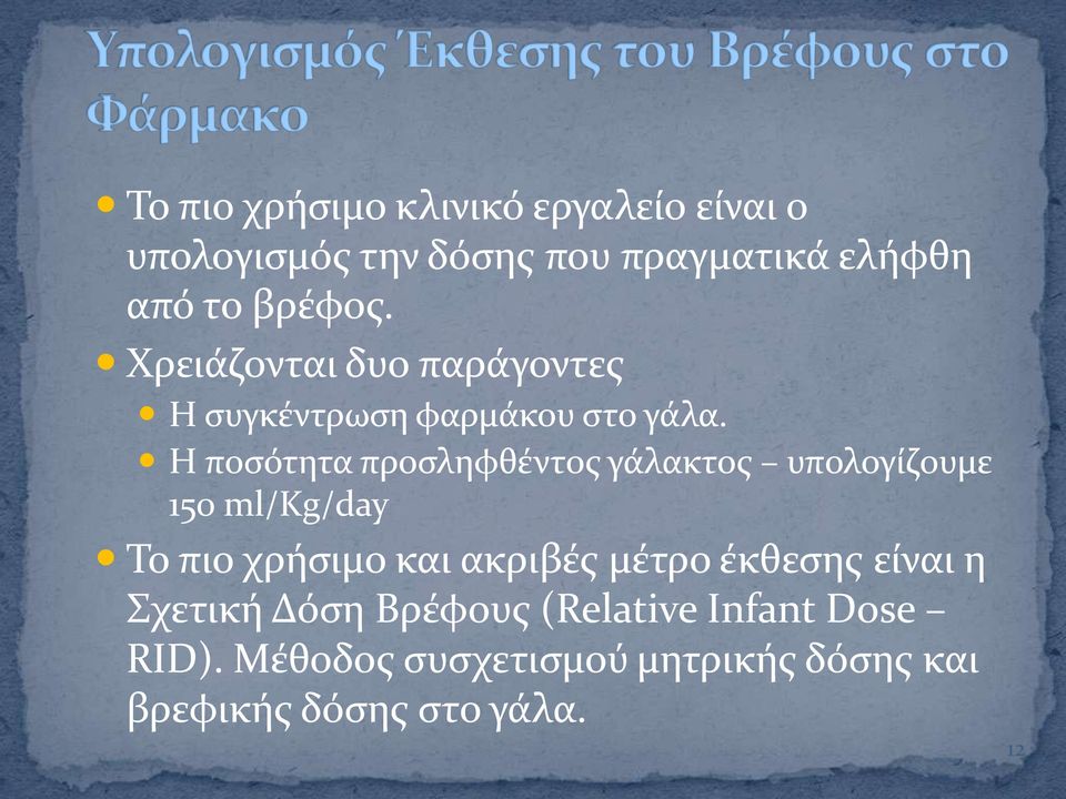 Η ποςότητα προςληφθϋντοσ γϊλακτοσ υπολογύζουμε 150 ml/kg/day Το πιο χρόςιμο και ακριβϋσ μϋτρο
