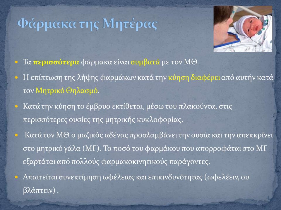 Κατϊ την κύηςη το ϋμβρυο εκτύθεται, μϋςω του πλακούντα, ςτισ περιςςότερεσ ουςύεσ τησ μητρικόσ κυκλοφορύασ.
