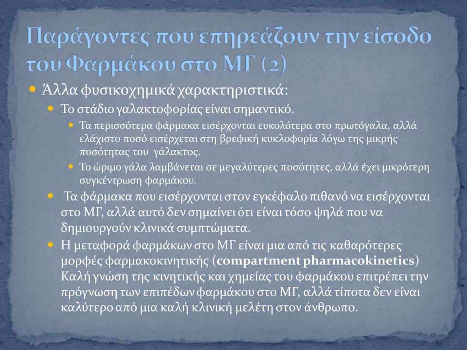 Το ώριμο γϊλα λαμβϊνεται ςε μεγαλύτερεσ ποςότητεσ, αλλϊ ϋχει μικρότερη ςυγκϋντρωςη φαρμϊκου.