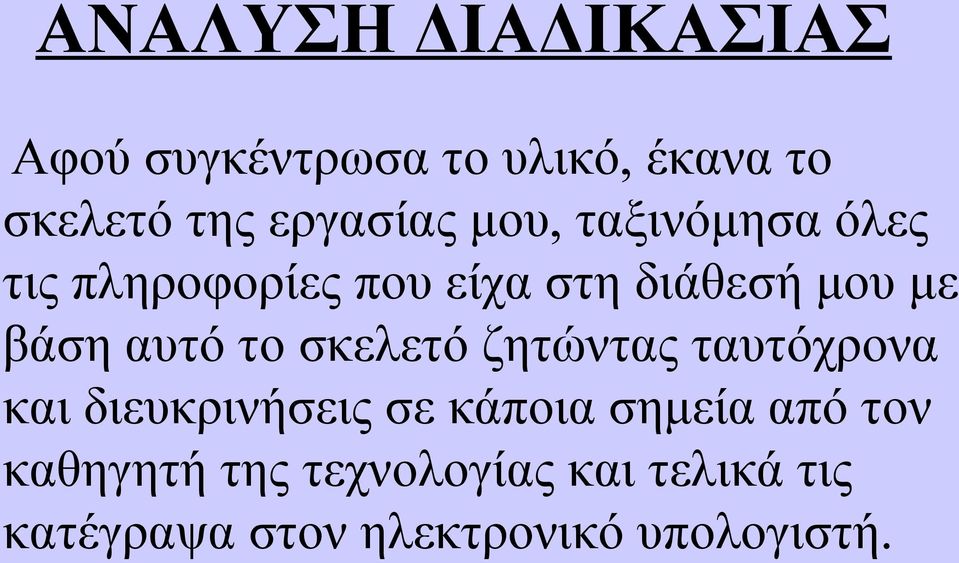 βάση αυτό το σκελετό ζητώντας ταυτόχρονα και διευκρινήσεις σε κάποια σημεία