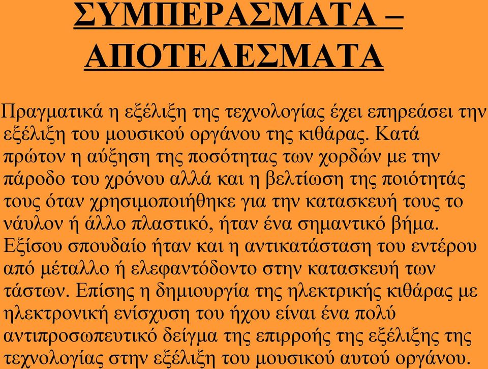 νάυλον ή άλλο πλαστικό, ήταν ένα σημαντικό βήμα. Εξίσου σπουδαίο ήταν και η αντικατάσταση του εντέρου από μέταλλο ή ελεφαντόδοντο στην κατασκευή των τάστων.