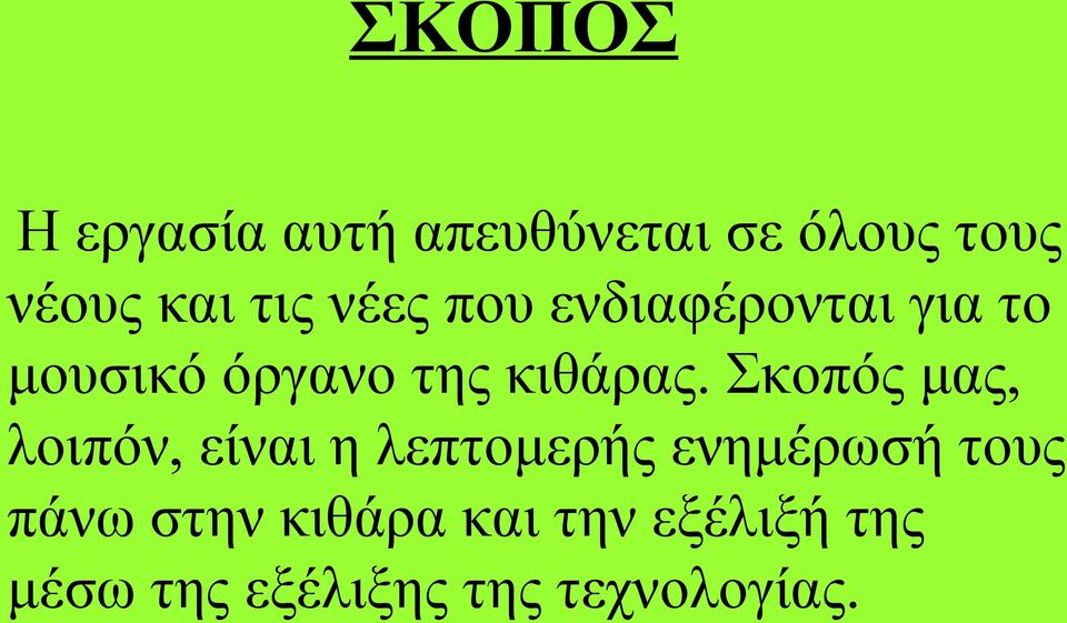 Σκοπός μας, λοιπόν, είναι η λεπτομερής ενημέρωσή τους πάνω