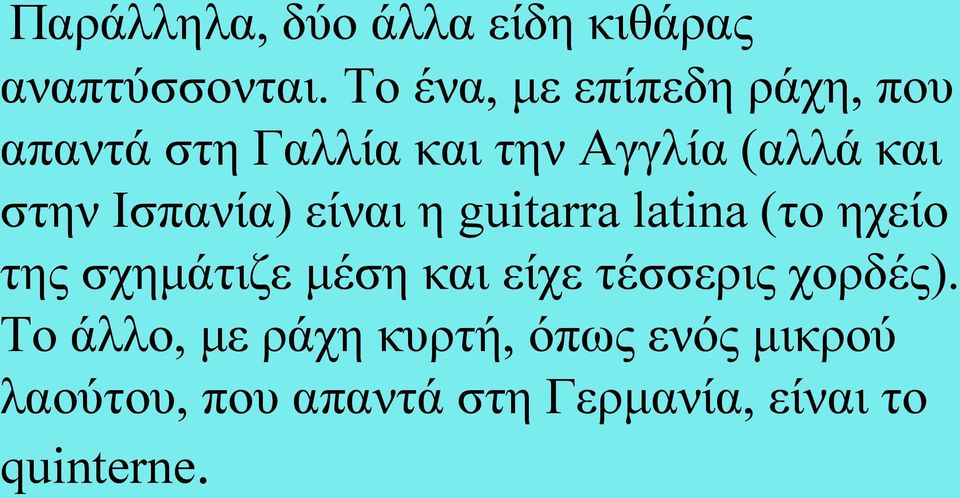 Ισπανία) είναι η guitarra latina (το ηχείο της σχημάτιζε μέση και είχε