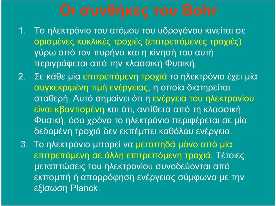 2. Σε κάθε µία επιτρεπόµενη τροχιά το ηλεκτρόνιο έχει µία συγκεκριµένη τιµή ενέργειας, η οποία διατηρείται σταθερή.