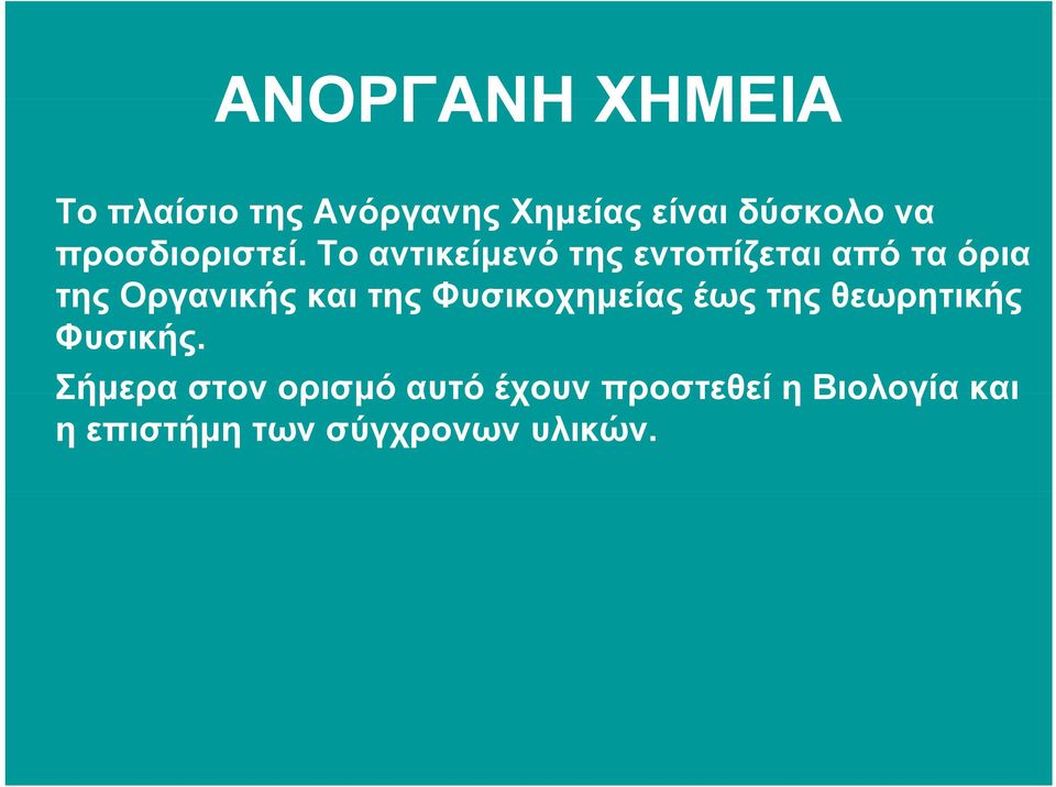 Το αντικείµενό της εντοπίζεται από τα όρια της Οργανικής και της