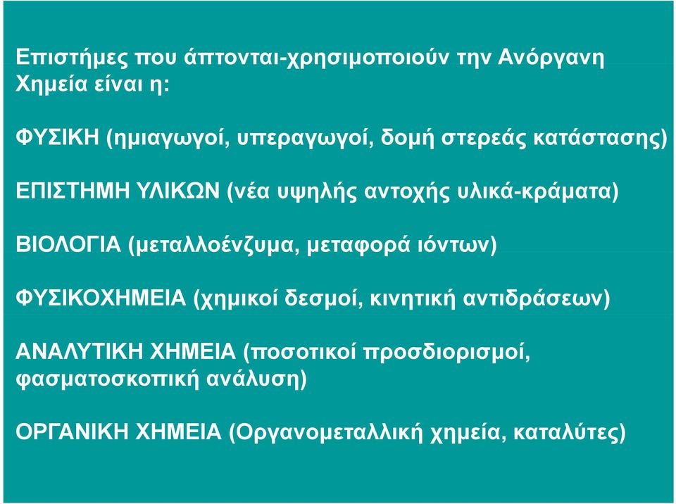 (µεταλλοένζυµα, α µεταφορά µεαφοράιόντων) ΦΥΣΙΚΟΧΗΜΕΙΑ (χηµικοί δεσµοί, κινητική αντιδράσεων)