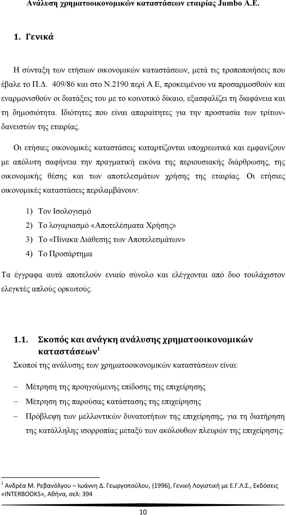 Ιδιότητες που είναι απαραίτητες για την προστασία των τρίτωνδανειστών της εταιρίας.