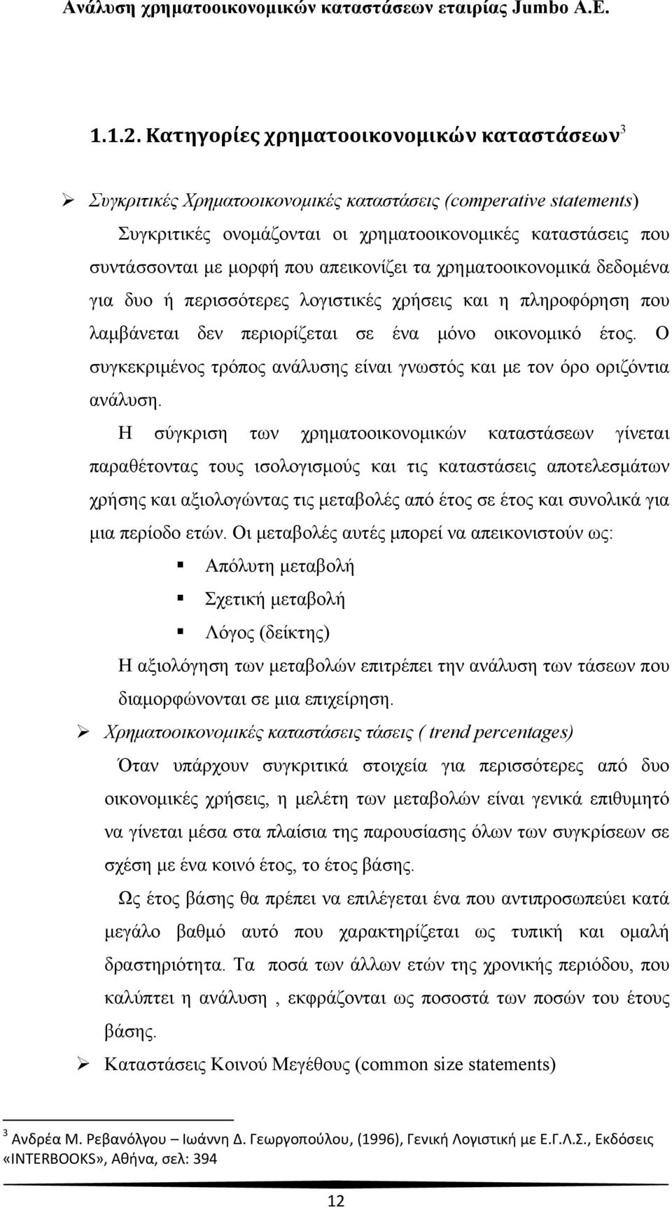 απεικονίζει τα χρηματοοικονομικά δεδομένα για δυο ή περισσότερες λογιστικές χρήσεις και η πληροφόρηση που λαμβάνεται δεν περιορίζεται σε ένα μόνο οικονομικό έτος.