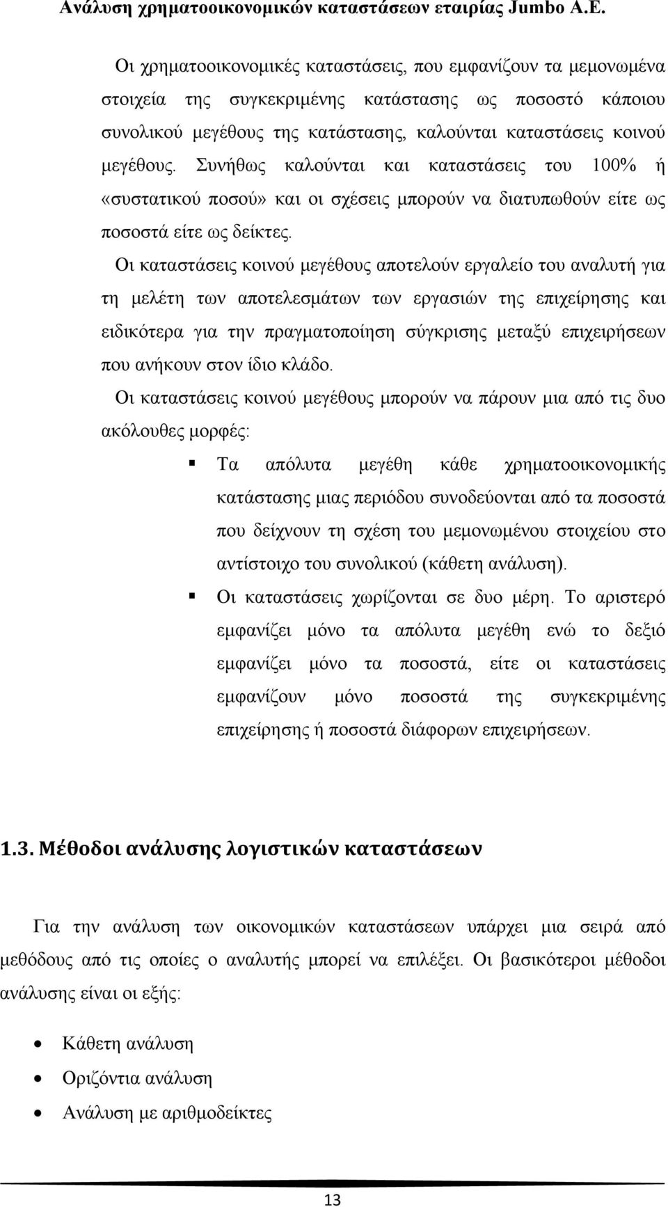 Οι καταστάσεις κοινού μεγέθους αποτελούν εργαλείο του αναλυτή για τη μελέτη των αποτελεσμάτων των εργασιών της επιχείρησης και ειδικότερα για την πραγματοποίηση σύγκρισης μεταξύ επιχειρήσεων που