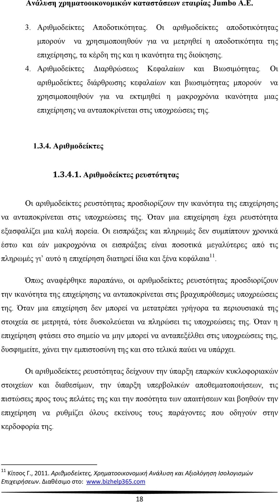 Οι αριθμοδείκτες διάρθρωσης κεφαλαίων και βιωσιμότητας μπορούν να χρησιμοποιηθούν για να εκτιμηθεί η μακροχρόνια ικανότητα μιας επιχείρησης να ανταποκρίνεται στις υποχρεώσεις της. 1.3.4.