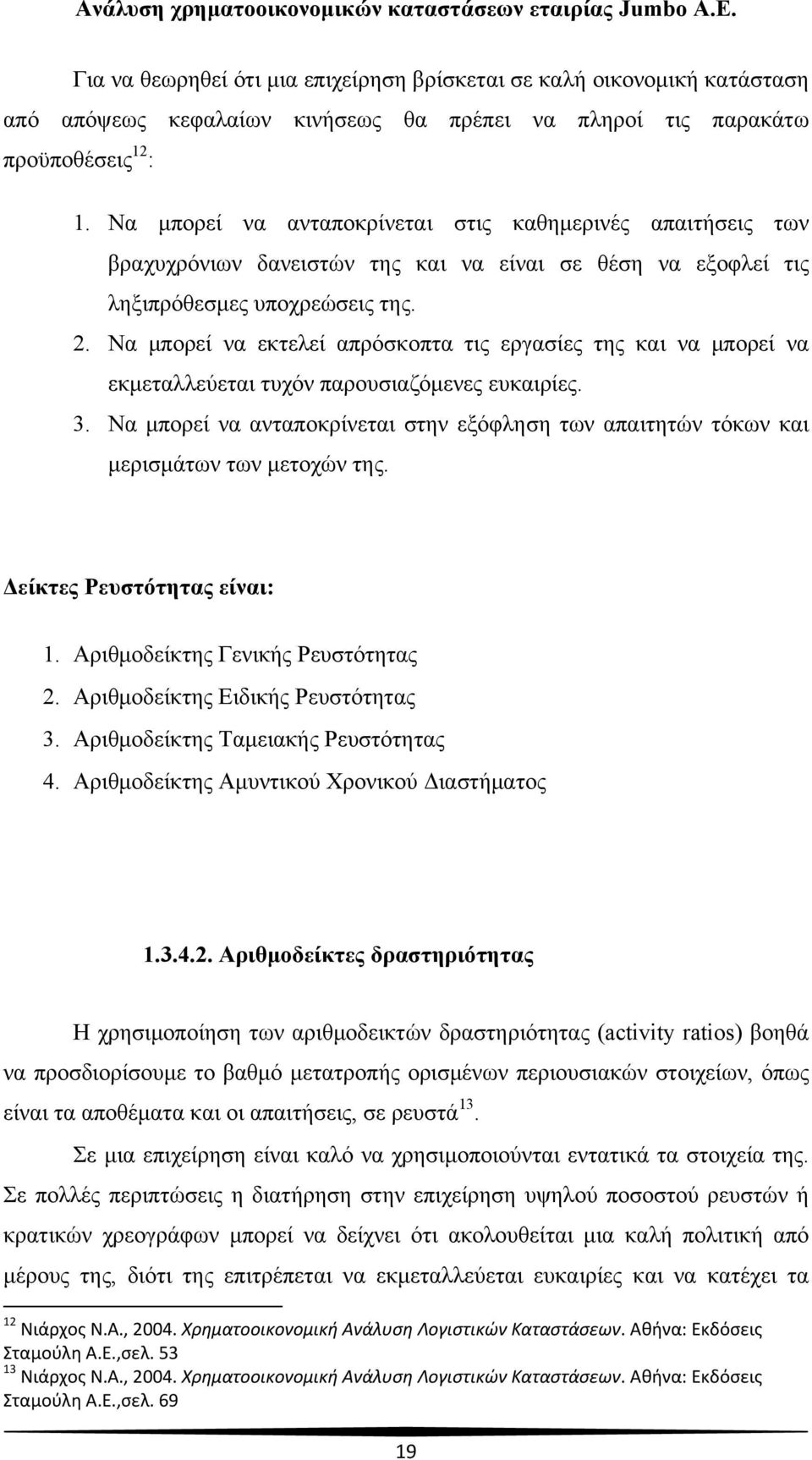Να μπορεί να εκτελεί απρόσκοπτα τις εργασίες της και να μπορεί να εκμεταλλεύεται τυχόν παρουσιαζόμενες ευκαιρίες. 3.