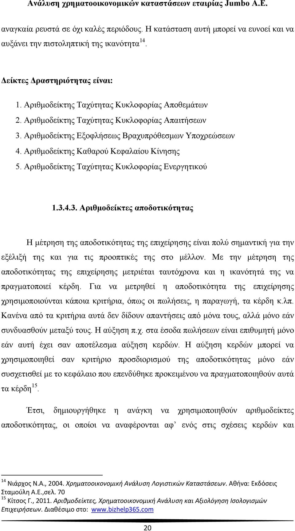 Αριθμοδείκτης Ταχύτητας Κυκλοφορίας Ενεργητικού 1.3.