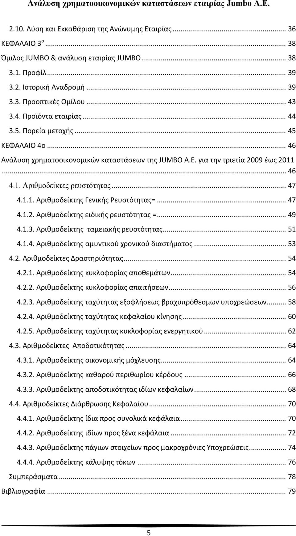 1.1. Αριθμοδείκτης Γενικής Ρευστότητας=... 47 4.1.2. Αριθμοδείκτης ειδικής ρευστότητας =... 49 4.1.3. Αριθμοδείκτης ταμειακής ρευστότητας... 51 4.1.4. Αριθμοδείκτης αμυντικού χρονικού διαστήματος.
