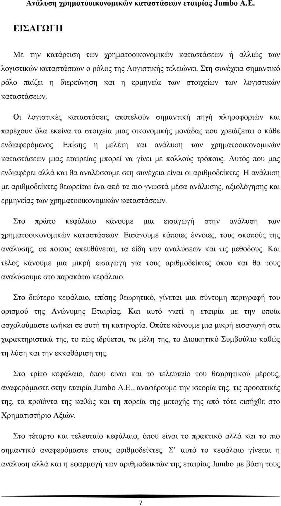 Οι λογιστικές καταστάσεις αποτελούν σημαντική πηγή πληροφοριών και παρέχουν όλα εκείνα τα στοιχεία μιας οικονομικής μονάδας που χρειάζεται ο κάθε ενδιαφερόμενος.