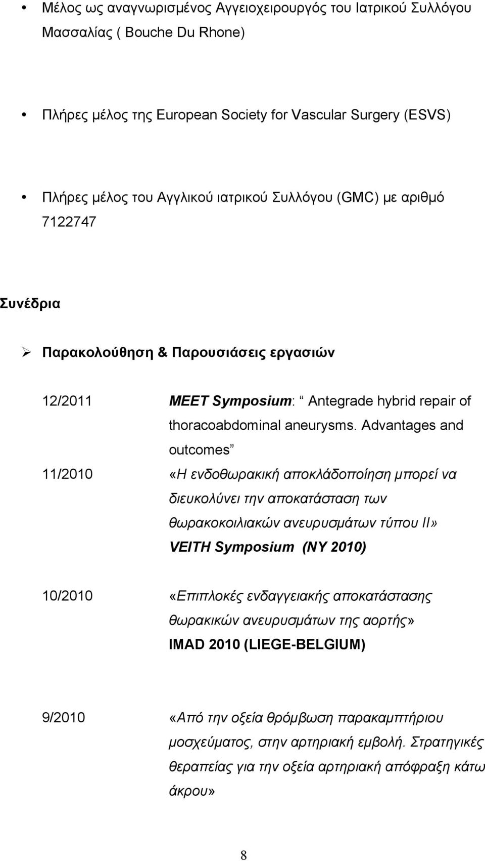 Advantages and outcomes 11/2010 «Η ενδοθωρακική αποκλάδοποίηση µπορεί να διευκολύνει την αποκατάσταση των θωρακοκοιλιακών ανευρυσµάτων τύπου ΙΙ» VEITH Symposium (NY 2010) 10/2010 «Επιπλοκές