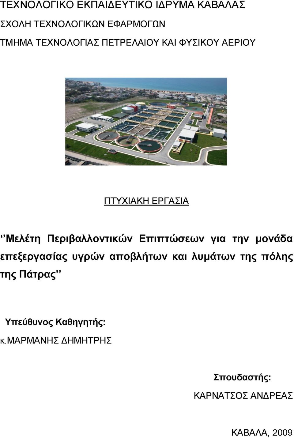 Επιπτώσεων για την μονάδα επεξεργασίας υγρών αποβλήτων και λυμάτων της πόλης της