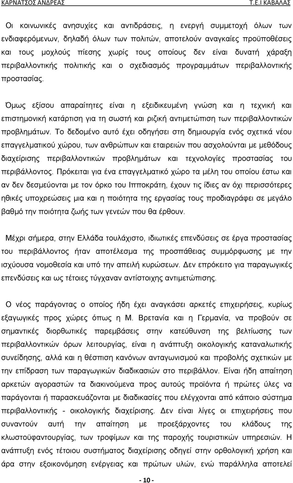 Όμως εξίσου απαραίτητες είναι η εξειδικευμένη γνώση και η τεχνική και επιστημονική κατάρτιση για τη σωστή και ριζική αντιμετώπιση των περιβαλλοντικών προβλημάτων.