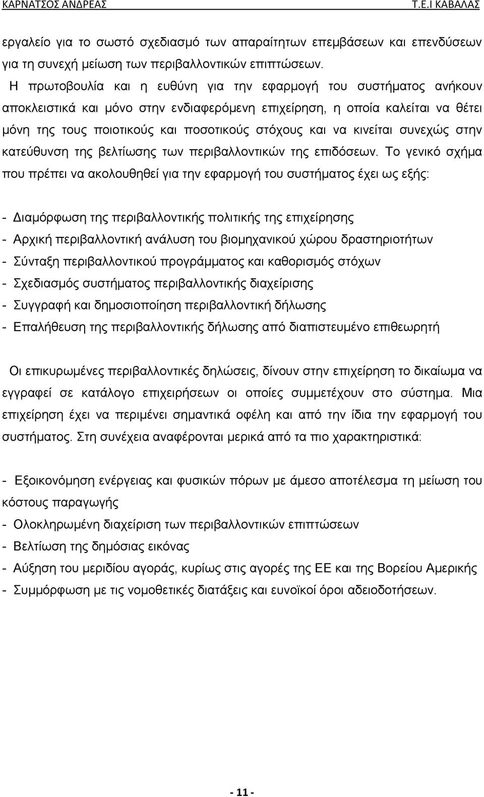 να κινείται συνεχώς στην κατεύθυνση της βελτίωσης των περιβαλλοντικών της επιδόσεων.