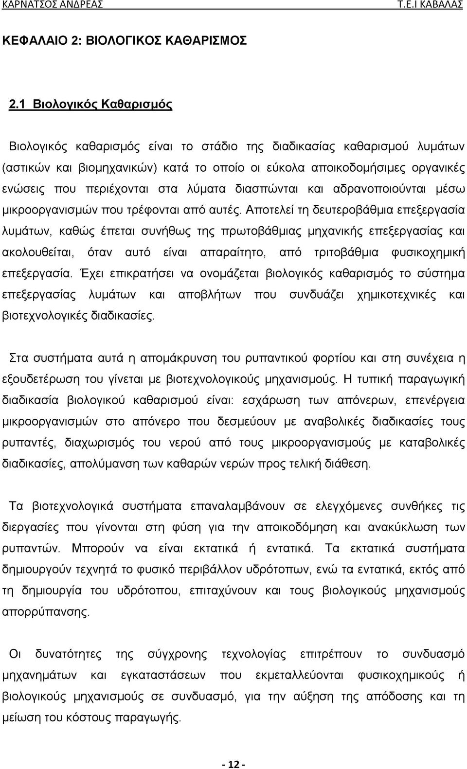 στα λύματα διασπώνται και αδρανοποιούνται μέσω μικροοργανισμών που τρέφονται από αυτές.