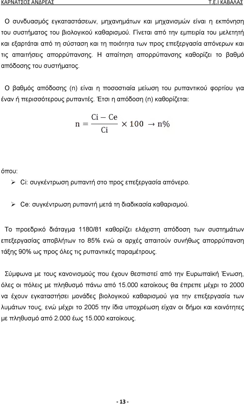 Η απαίτηση απορρύπανσης καθορίζει το βαθμό απόδοσης του συστήματος. Ο βαθμός απόδοσης (n) είναι η ποσοστιαία μείωση του ρυπαντικού φορτίου για έναν ή περισσότερους ρυπαντές.