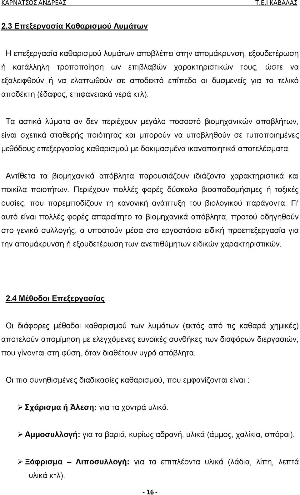 Τα αστικά λύματα αν δεν περιέχουν μεγάλο ποσοστό βιομηχανικών αποβλήτων, είναι σχετικά σταθερής ποιότητας και μπορούν να υποβληθούν σε τυποποιημένες μεθόδους επεξεργασίας καθαρισμού με δοκιμασμένα