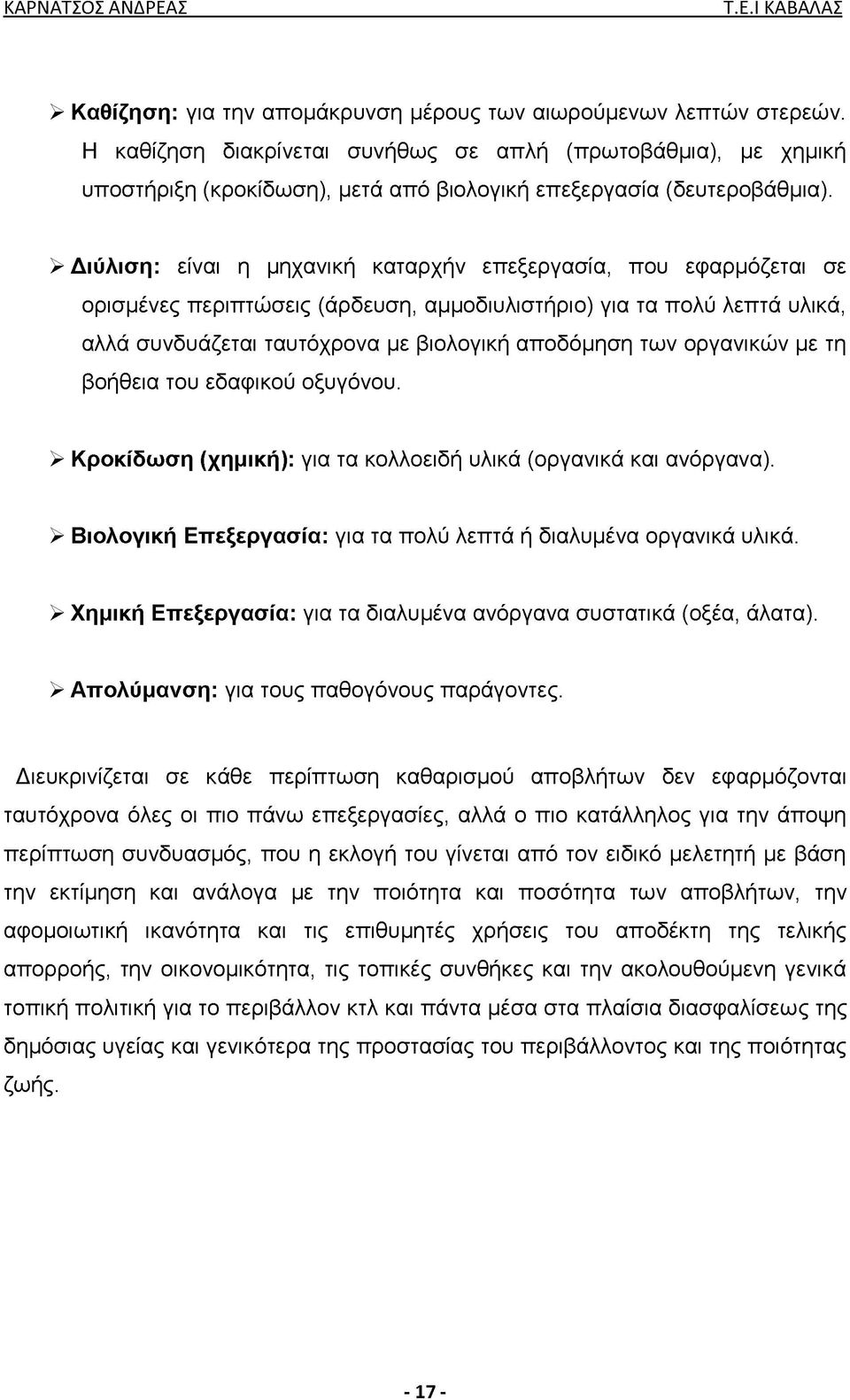 > Διύλιση: είναι η μηχανική καταρχήν επεξεργασία, που εφαρμόζεται σε ορισμένες περιπτώσεις (άρδευση, αμμοδιυλιστήριο) για τα πολύ λεπτά υλικά, αλλά συνδυάζεται ταυτόχρονα με βιολογική αποδόμηση των