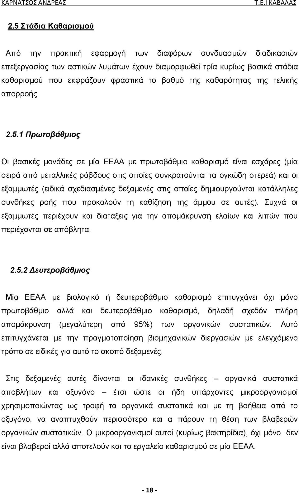 1 Πρωτοβάθμιος Οι βασικές μονάδες σε μία ΕΕΑΑ με πρωτοβάθμιο καθαρισμό είναι εσχάρες (μία σειρά από μεταλλικές ράβδους στις οποίες συγκρατούνται τα ογκώδη στερεά) και οι εξαμμωτές (ειδικά