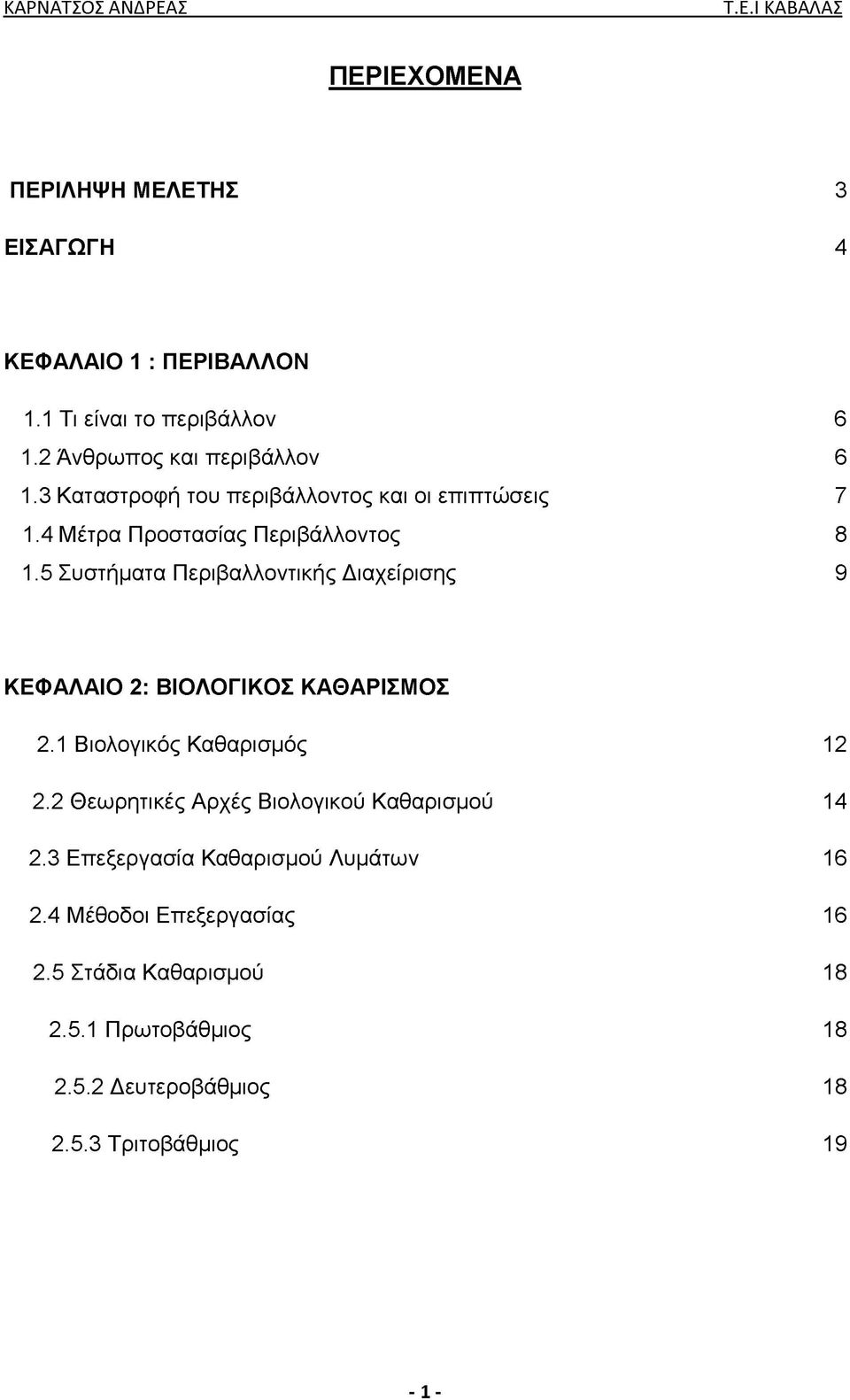 5 Συστήματα Περιβαλλοντικής Διαχείρισης 9 ΚΕΦΑΛΑΙΟ 2: ΒΙΟΛΟΓΙΚΟΣ ΚΑΘΑΡΙΣΜΟΣ 2.1 Βιολογικός Καθαρισμός 12 2.