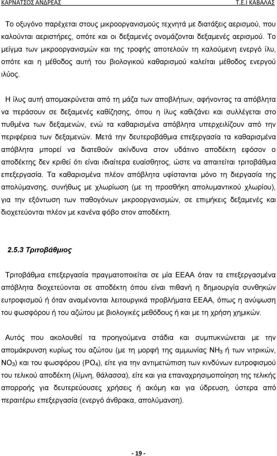 Η ίλυς αυτή απομακρύνεται από τη μάζα των αποβλήτων, αφήνοντας τα απόβλητα να περάσουν σε δεξαμενές καθίζησης, όπου η ίλυς καθιζάνει και συλλέγεται στο πυθμένα των δεξαμενών, ενώ τα καθαρισμένα