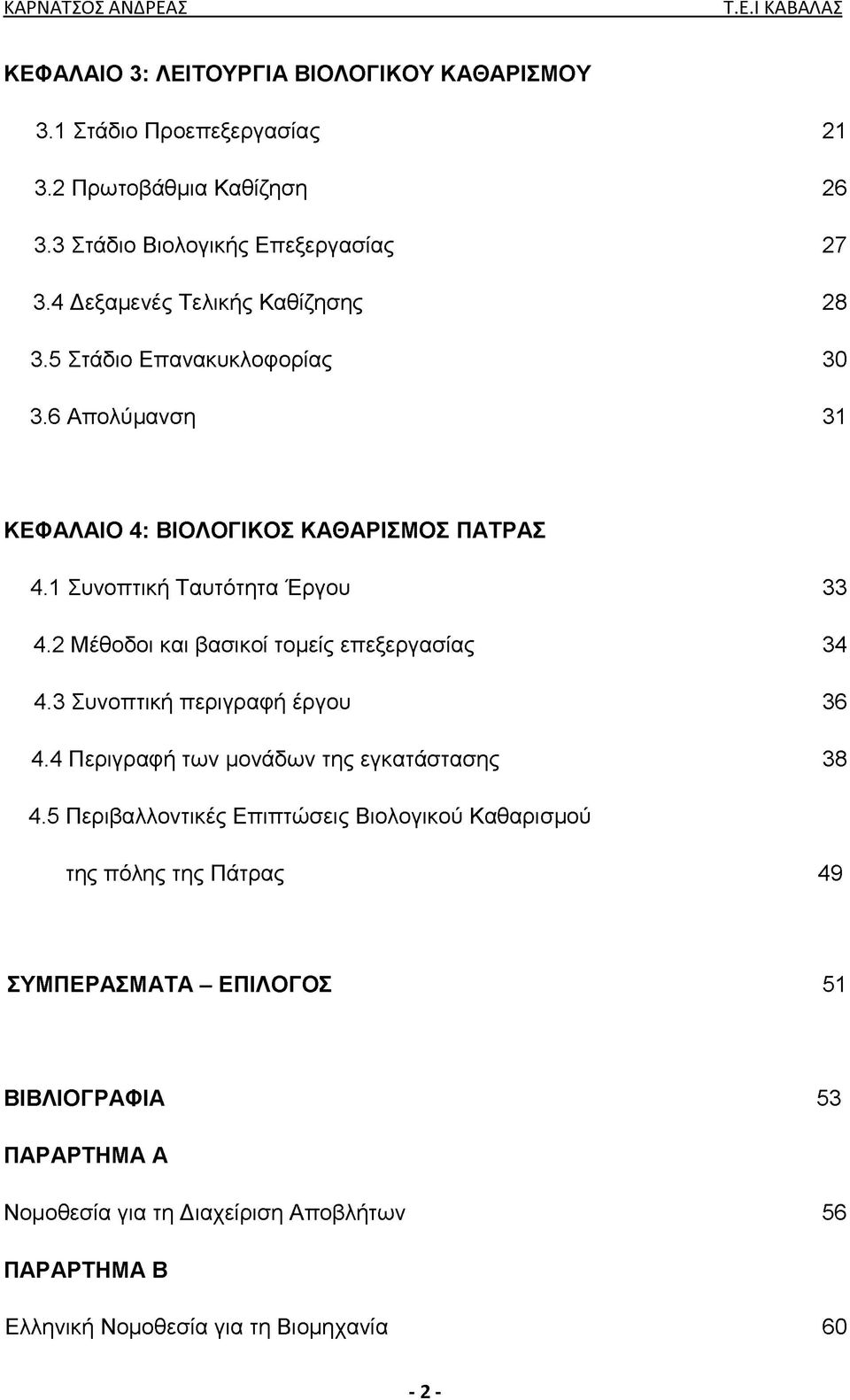 2 Μέθοδοι και βασικοί τομείς επεξεργασίας 34 4.3 Συνοπτική περιγραφή έργου 36 4.4 Περιγραφή των μονάδων της εγκατάστασης 38 4.