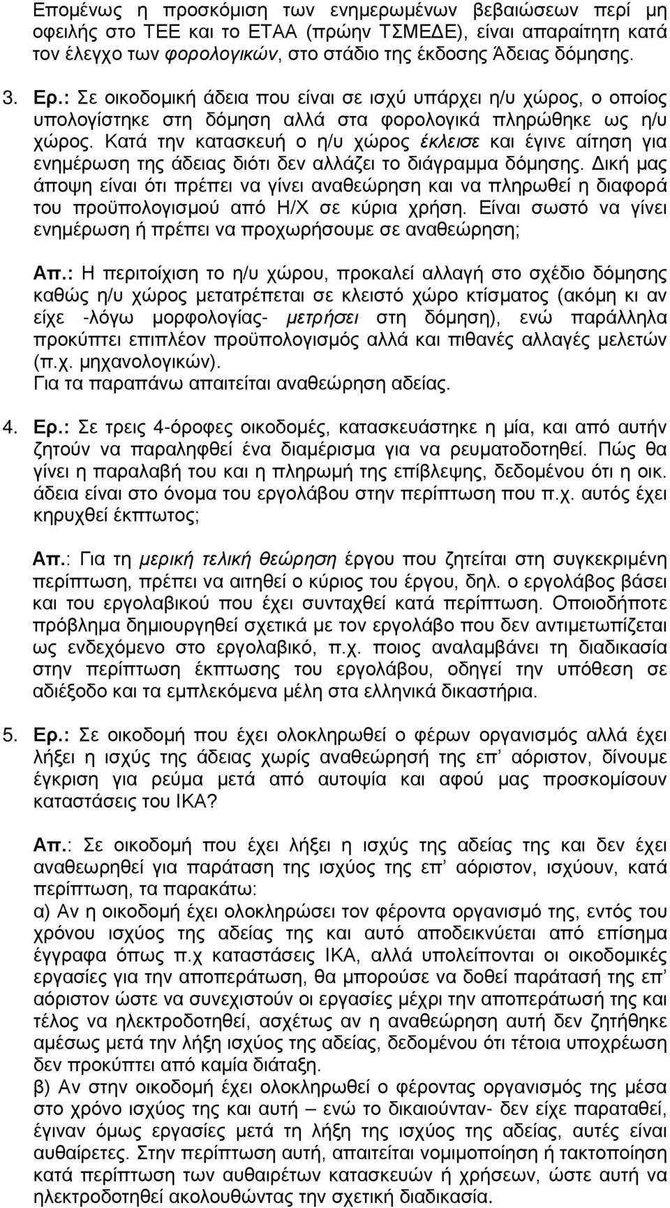 Κατά την κατασκευή ο η/υ χώρος έκλεισε και έγινε αίτηση για ενημέρωση της άδειας διότι δεν αλλάζει το διάγραμμα δόμησης.